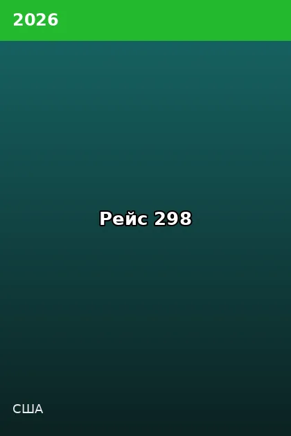 Постер Рейс 298
